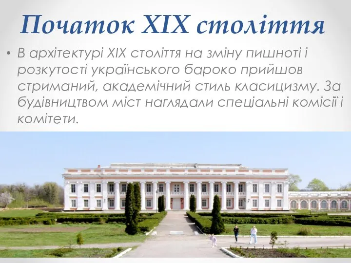 Початок XIX століття В архітектурі XIX століття на зміну пишноті і