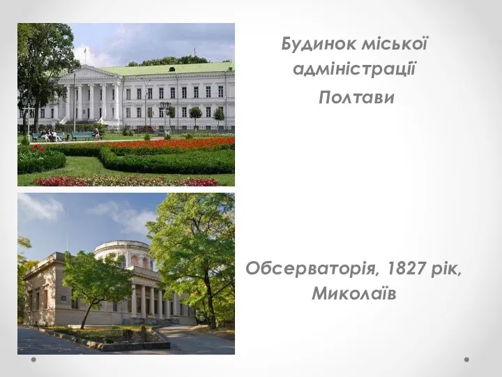 Будинок міської адміністрації Полтави Обсерваторія, 1827 рік, Миколаїв