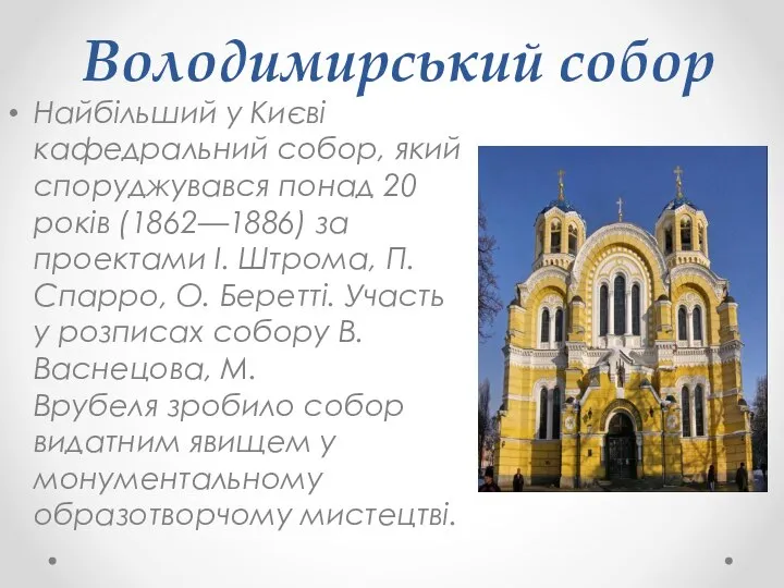 Володимирський собор Найбільший у Києві кафедральний собор, який споруджувався понад 20