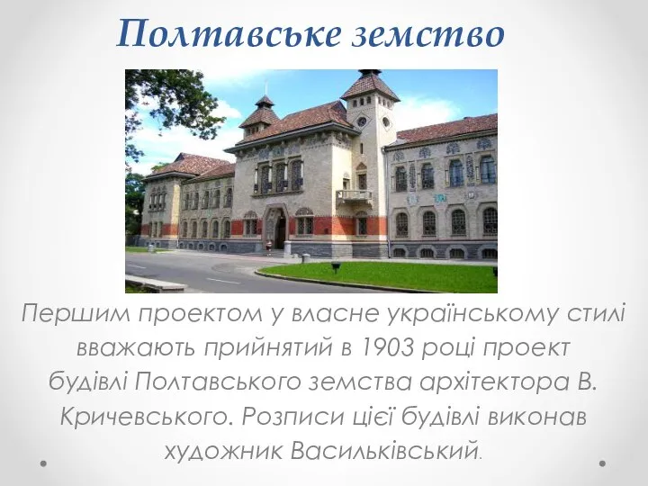 Полтавське земство Першим проектом у власне українському стилі вважають прийнятий в