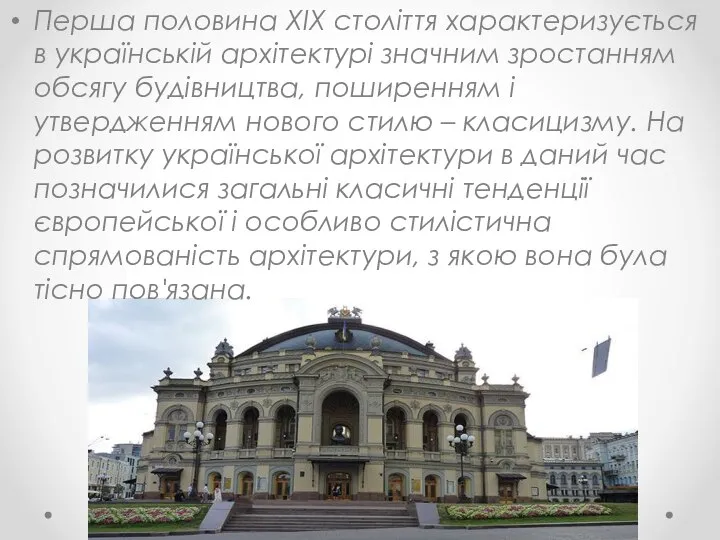 Перша половина XIX століття характеризується в українській архітектурі значним зростанням обсягу