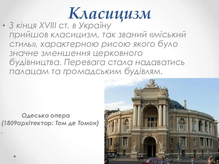 Класицизм З кінця XVIII ст. в Україну прийшов класицизм, так званий