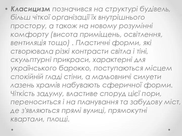 Класицизм позначився на структурі будівель, більш чіткої організації їх внутрішнього простору,