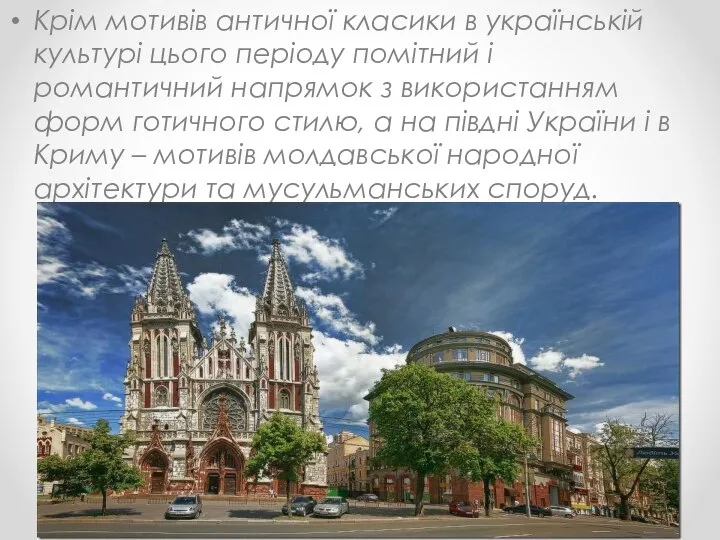 Крім мотивів античної класики в українській культурі цього періоду помітний і