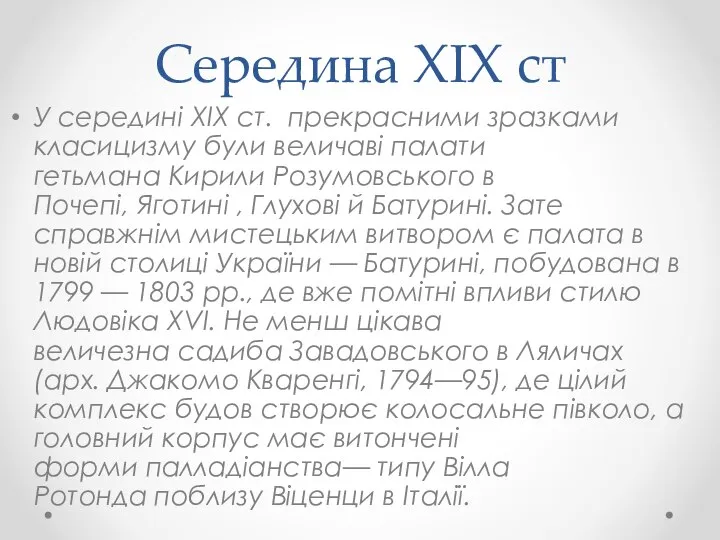 Середина XIX ст У середині XIX ст. прекрасними зразками класицизму були