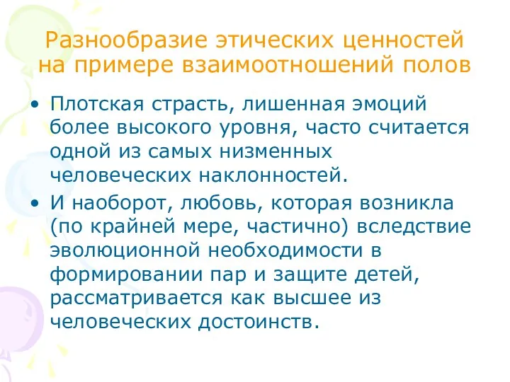 Разнообразие этических ценностей на примере взаимоотношений полов Плотская страсть, лишенная эмоций