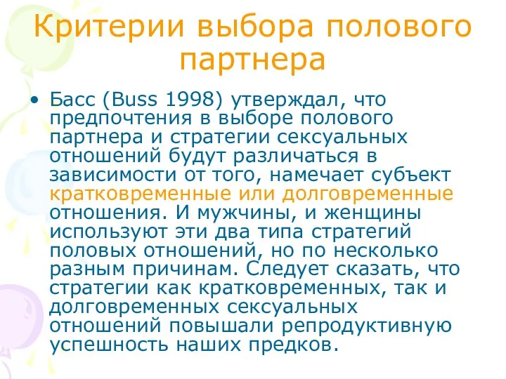 Критерии выбора полового партнера Басс (Buss 1998) утверждал, что предпочтения в