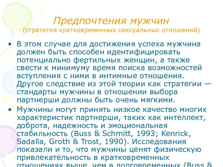 Предпочтения мужчин (стратегия кратковременных сексуальных отношений) В этом случае для достижения