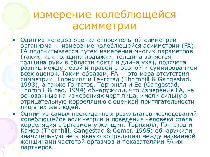 измерение колеблющейся асимметрии Один из методов оценки относительной симметрии организма —