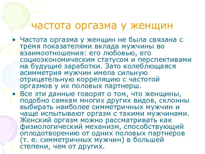 частота оргазма у женщин Частота оргазма у женщин не была связана