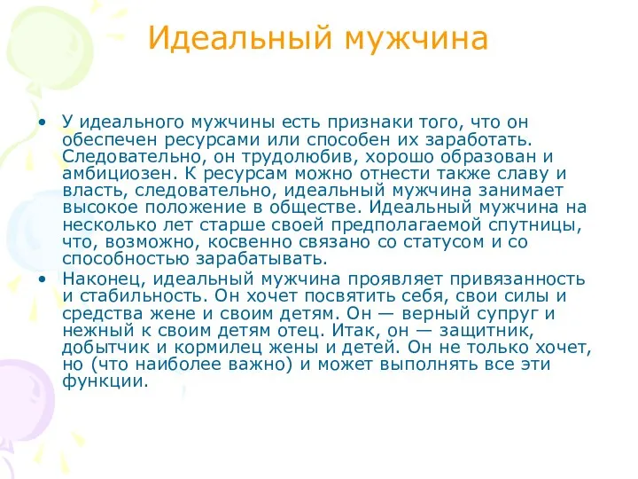 Идеальный мужчина У идеального мужчины есть признаки того, что он обеспечен