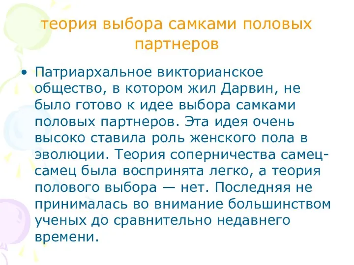 теория выбора самками половых партнеров Патриархальное викторианское общество, в котором жил