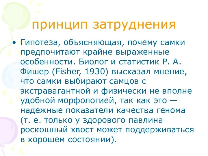 принцип затруднения Гипотеза, объясняющая, почему самки предпочитают крайне выраженные особенности. Биолог