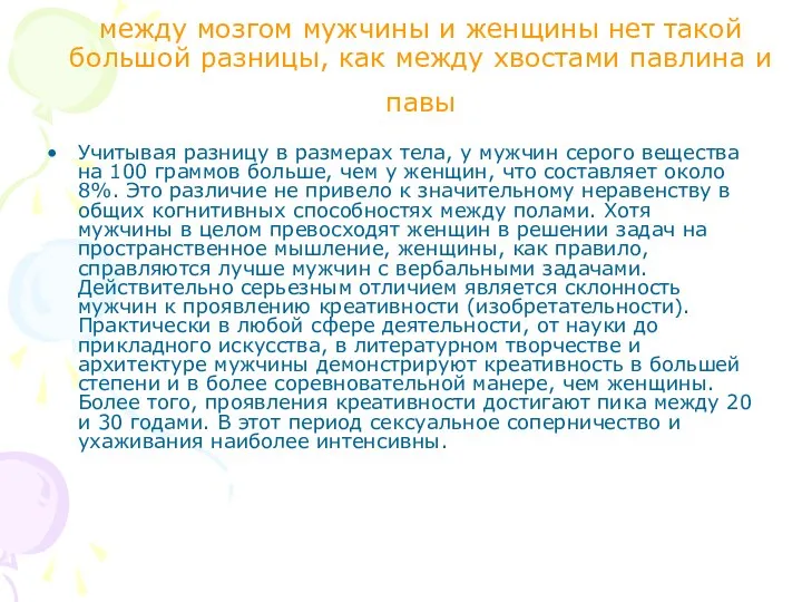 между мозгом мужчины и женщины нет такой большой разницы, как между