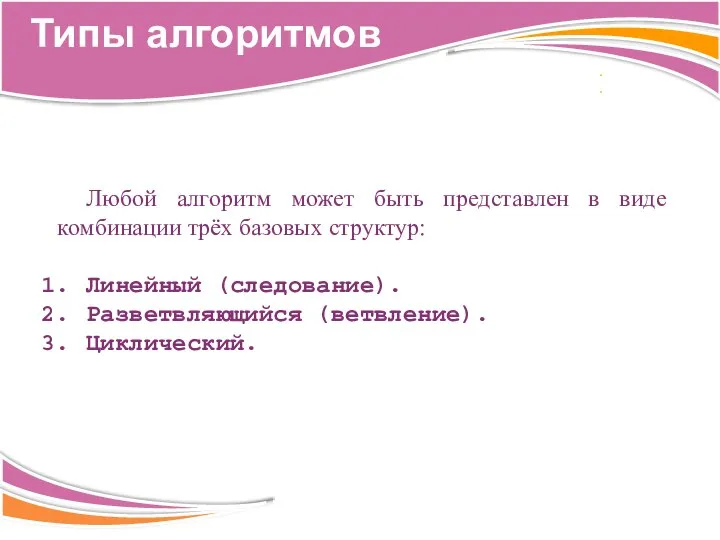 Любой алгоритм может быть представлен в виде комбинации трёх базовых структур: