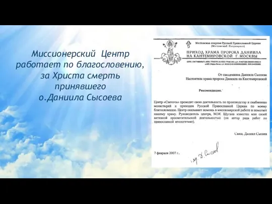 Миссионерский Центр работает по благословению, за Христа смерть принявшего о.Даниила Сысоева