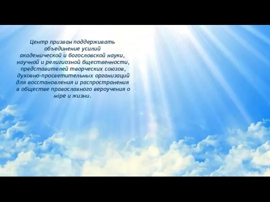 Центр призван поддерживать объединение усилий академической и богословской науки, научной и