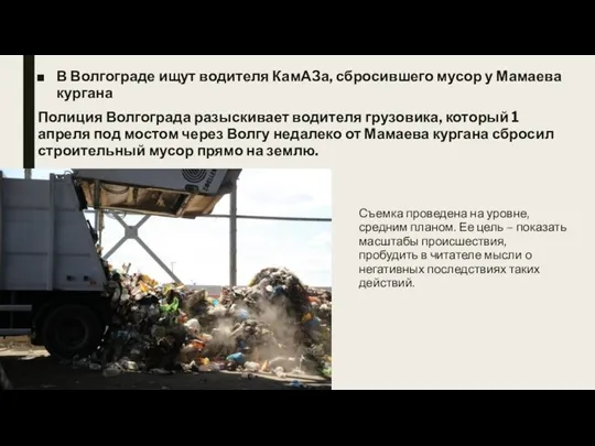 В Волгограде ищут водителя КамАЗа, сбросившего мусор у Мамаева кургана Полиция