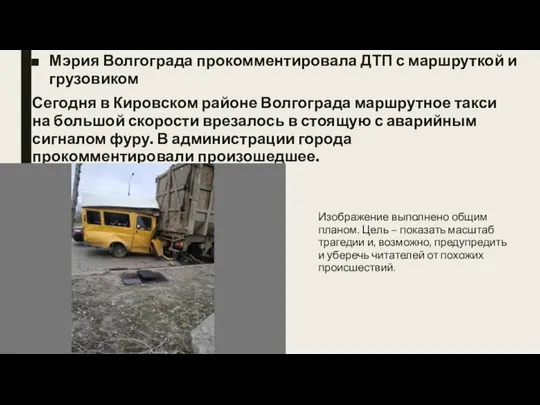 Мэрия Волгограда прокомментировала ДТП с маршруткой и грузовиком Сегодня в Кировском