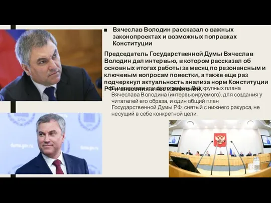 Вячеслав Володин рассказал о важных законопроектах и возможных поправках Конституции Председатель