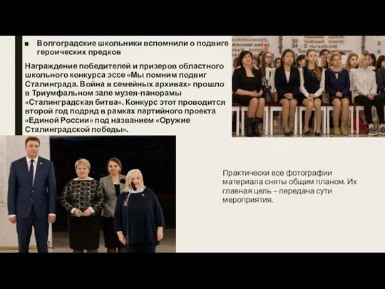 Волгоградские школьники вспомнили о подвиге героических предков Награждение победителей и призеров