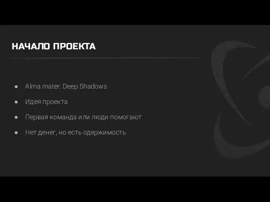 НАЧАЛО ПРОЕКТА Alma mater: Deep Shadows Идея проекта Первая команда или