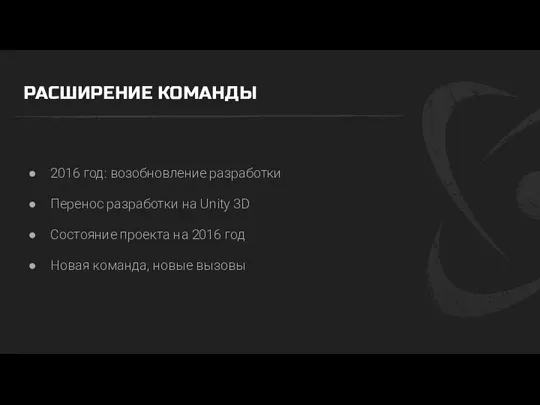 РАСШИРЕНИЕ КОМАНДЫ 2016 год: возобновление разработки Перенос разработки на Unity 3D