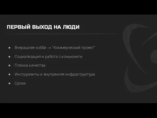 ПЕРВЫЙ ВЫХОД НА ЛЮДИ Вчерашнее хобби → “Коммерческий проект” Социализация и