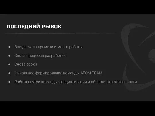 ПОСЛЕДНИЙ РЫВОК Всегда мало времени и много работы Снова процессы разработки