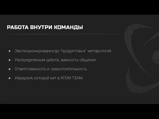 РАБОТА ВНУТРИ КОМАНДЫ Эволюционирование до “продуктовых” методологий Распределенная работа, важность общения