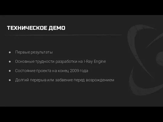 ТЕХНИЧЕСКОЕ ДЕМО Первые результаты Основные трудности разработки на I-Ray Engine Состояние