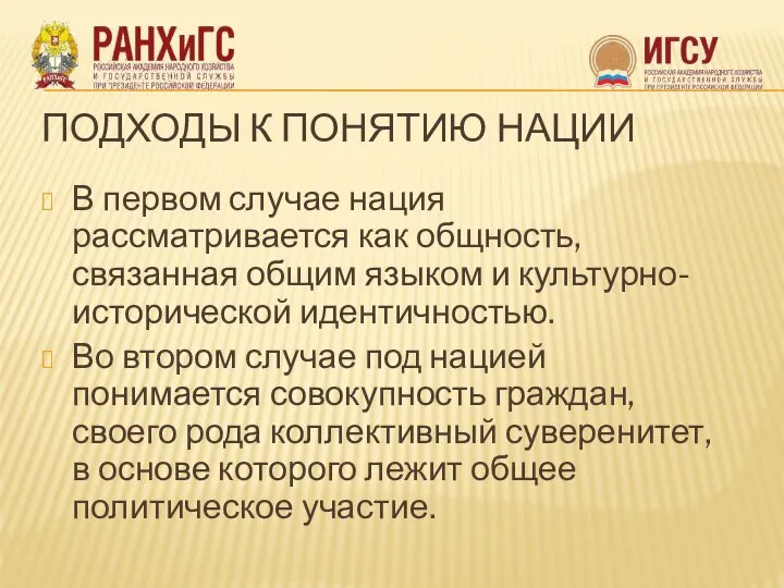 ПОДХОДЫ К ПОНЯТИЮ НАЦИИ В первом случае нация рассматривается как общность,