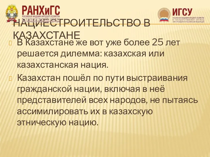 НАЦИЕСТРОИТЕЛЬСТВО В КАЗАХСТАНЕ В Казахстане же вот уже более 25 лет