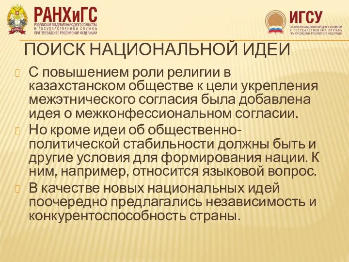 ПОИСК НАЦИОНАЛЬНОЙ ИДЕИ С повышением роли религии в казахстанском обществе к