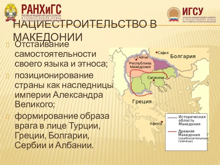 НАЦИЕСТРОИТЕЛЬСТВО В МАКЕДОНИИ Отстаивание самостоятельности своего языка и этноса; позиционирование страны