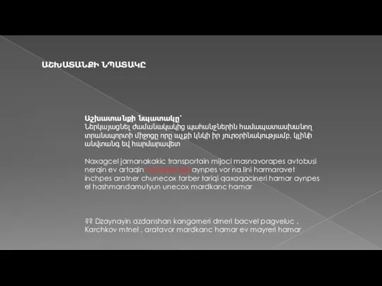 ԱՇԽԱՏԱՆՔԻ ՆՊԱՏԱԿԸ Աշխատանքի նպատակը՝ Ներկայացնել ժամանակակից պահանջներին համապատասխանող տրանսպորտի միջոցը որը