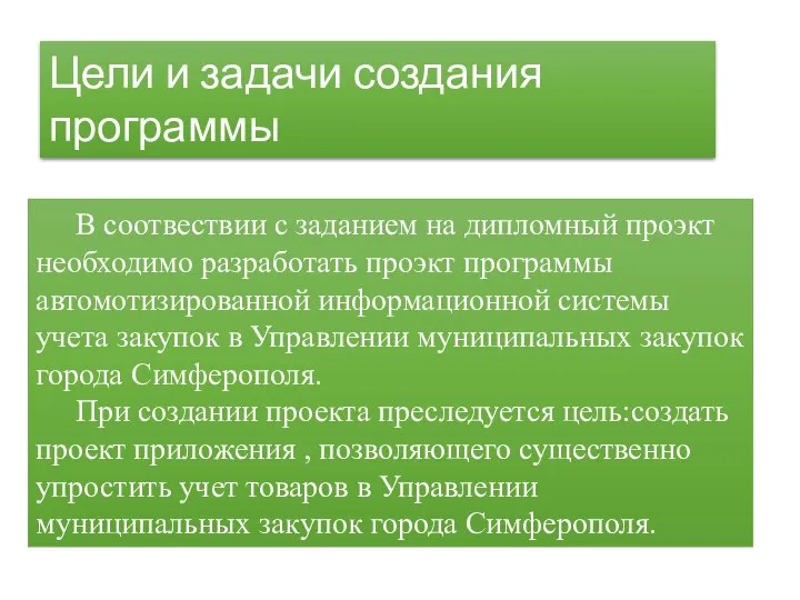 В соотвествии с заданием на дипломный проэкт необходимо разработать проэкт программы