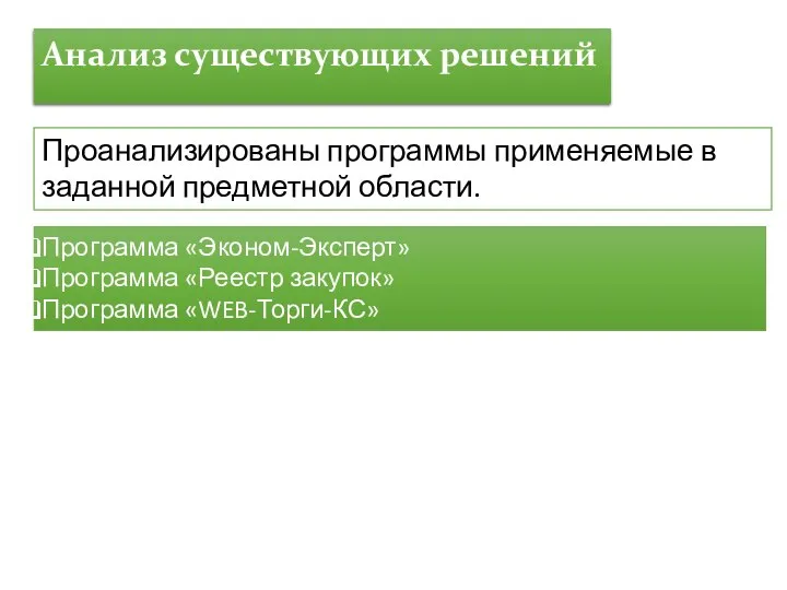 Анализ существующих решений Проанализированы программы применяемые в заданной предметной области. Программа