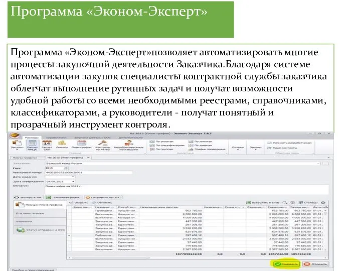 Программа «Эконом-Эксперт» Программа «Эконом-Эксперт»позволяет автоматизировать многие процессы закупочной деятельности Заказчика.Благодаря системе