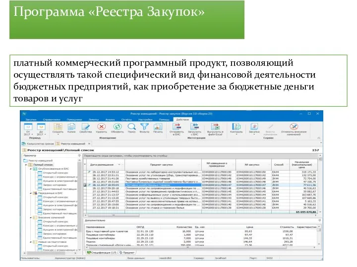 Программа «Реестра Закупок» платный коммерческий программный продукт, позволяющий осуществлять такой специфический