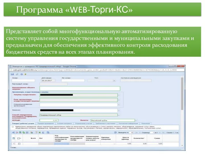 Программа «WEB-Торги-КС» Представляет собой многофункциональную автоматизированную систему управления государственными и муниципальными