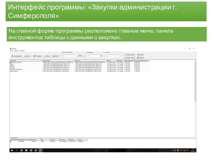 На главной форме программы расположено главное меню, панель инструментов таблицы с