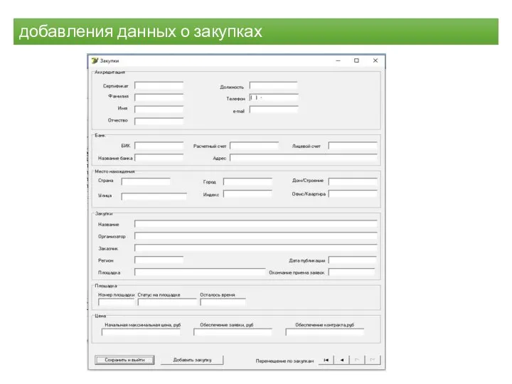 добавления данных о закупках
