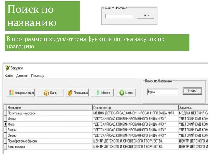 Поиск по названию В программе предусмотрена функция поиска закупок по названию.