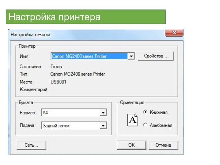 Настройка принтера