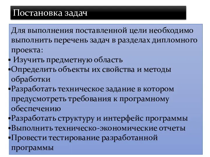 Для выполнения поставленной цели необходимо выполнить перечень задач в разделах дипломного