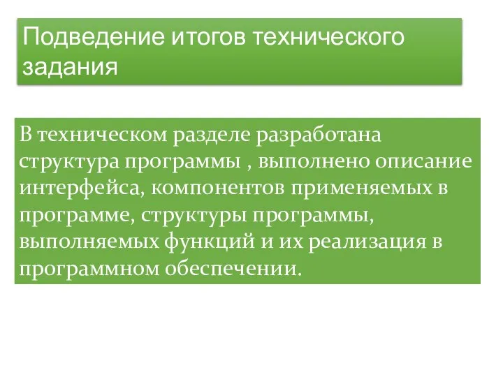 Подведение итогов технического задания В техническом разделе разработана структура программы ,