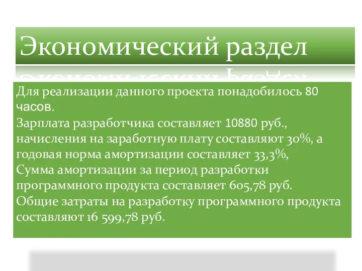 Для реализации данного проекта понадобилось 80 часов. Зарплата разработчика составляет 10880