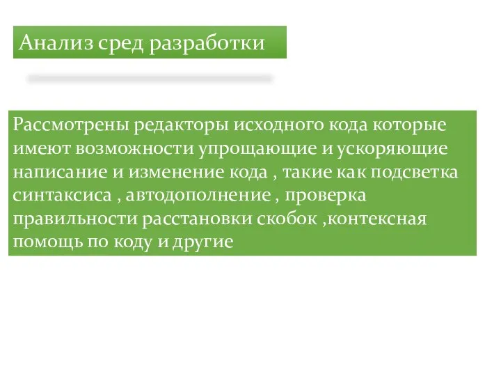 Анализ сред разработки Рассмотрены редакторы исходного кода которые имеют возможности упрощающие