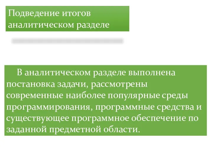 В аналитическом разделе выполнена постановка задачи, рассмотрены современные наиболее популярные среды